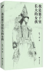 《我是寨子里长大的女孩》