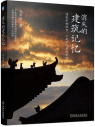 《消失的建筑记忆》