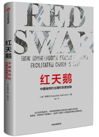 红天鹅：中国独特的治理和制度创新