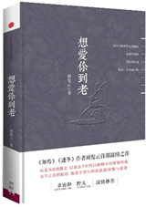 想爱你到老