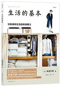 生活的基本：10条感知生活的收纳要义