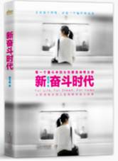 新奋斗时代