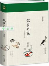 故乡之食