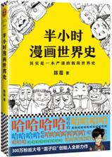 半小时漫画世界史