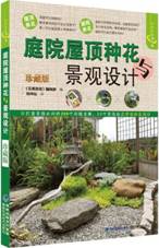 庭院屋顶种花与景观设计（珍藏版）