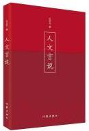 人文言说