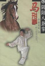 阴阳八卦掌：马形掌