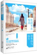 生活不止有苟且，还有诗和远方