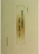 明益宣王朱翊鈏潢南与他的《菊花图》考订