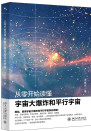 《从零开始读懂宇宙大爆炸和平行宇宙》