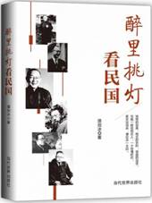醉里挑灯看民国