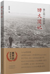 像土地一样寂静：回大周记