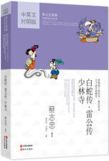 白蛇传 雷公传 少林寺