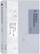 网络时代我们如何读书