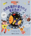 《太阳系里的行星为什么是彩色的？》