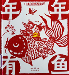 《年年有鱼》