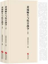 黄埔师生与抗日战争（上下册）