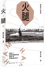 《火腿》林东林 著