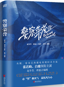 警察荣誉