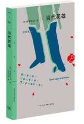 当代英雄