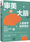 《审美大脑：人类美学发现简史》