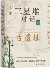 《三星堆对话古遗址》