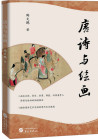 《唐诗与绘画》
