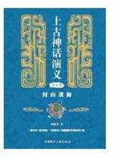 上古神话演义（第三卷）封山观海