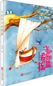 《守护希望的摇篮》