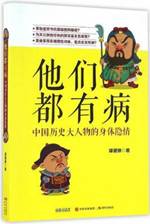 他们都有病(中国历史大人物的身体隐情