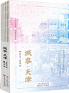 城事·天津