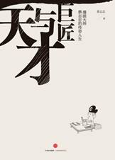 天才与巨匠：漫画大师蔡志忠的传奇人生