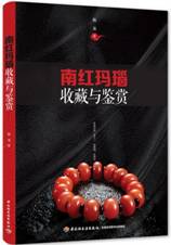 南红玛瑙收藏与鉴赏