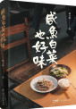 咸鱼白菜也好味