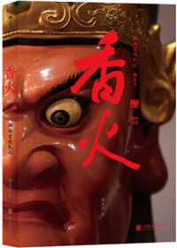 香火：闽南文化札记