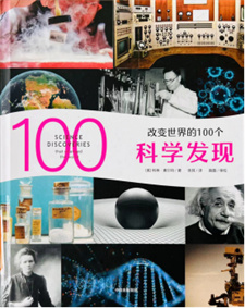 《改变世界的100个科学发现》