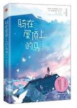 骑在屋顶上的马