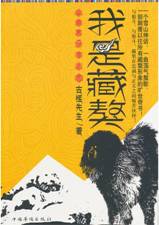 我是藏獒