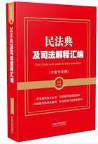 民法典及司法解释汇编