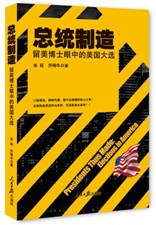 总统制造：留美博士眼中的美国大选