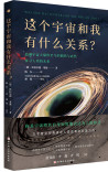 这个宇宙和我有什么关系？