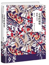 灵魂的城堡：理解卡夫卡