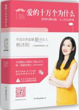 爱的十万个为什么