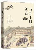 马背上的江山