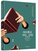 我们都是书的囚徒