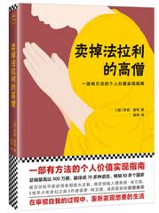 卖掉法拉利的高僧