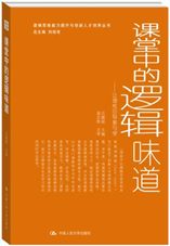 课堂中的逻辑味道——让理性引导教与学