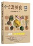 长寿美食