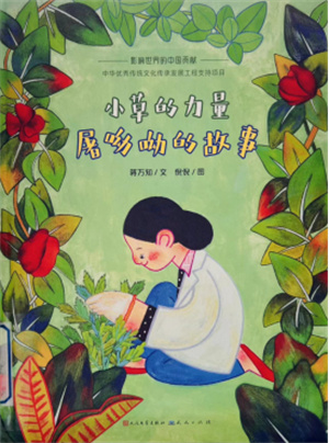 《小草的力量：屠呦呦的故事》