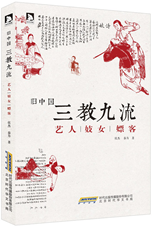 旧中国三教九流：艺人妓女嫖客